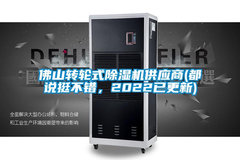 佛山轉(zhuǎn)輪式除濕機(jī)供應(yīng)商(都說挺不錯，2022已更新)