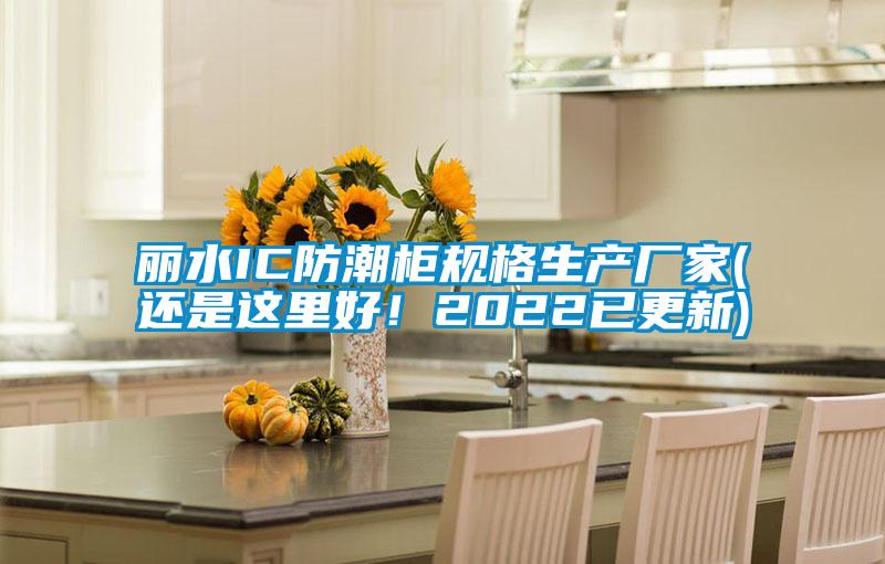 麗水IC防潮柜規(guī)格生產(chǎn)廠家(還是這里好！2022已更新)
