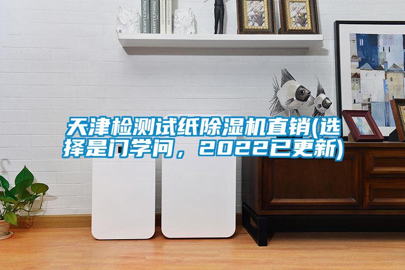 天津檢測(cè)試紙除濕機(jī)直銷(xiāo)(選擇是門(mén)學(xué)問(wèn)，2022已更新)