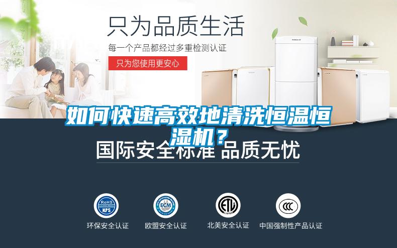 如何快速高效地清洗恒溫恒濕機(jī)？