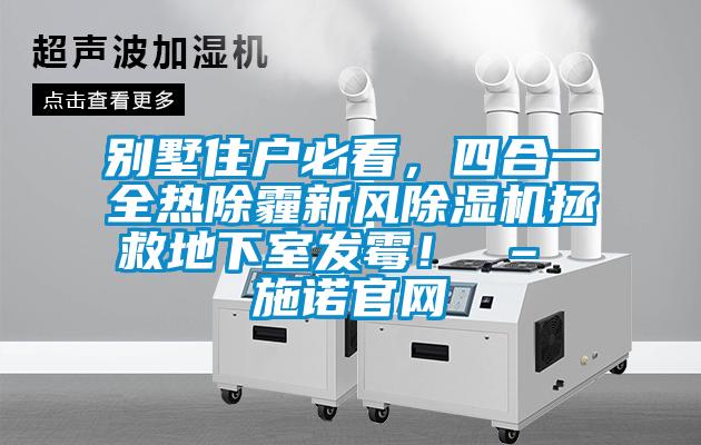 別墅住戶必看，四合一全熱除霾新風(fēng)除濕機(jī)拯救地下室發(fā)霉！ – 施諾官網(wǎng)