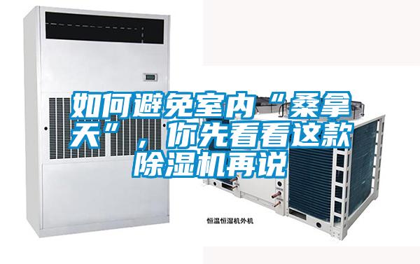 如何避免室內(nèi)“桑拿天”，你先看看這款除濕機(jī)再說
