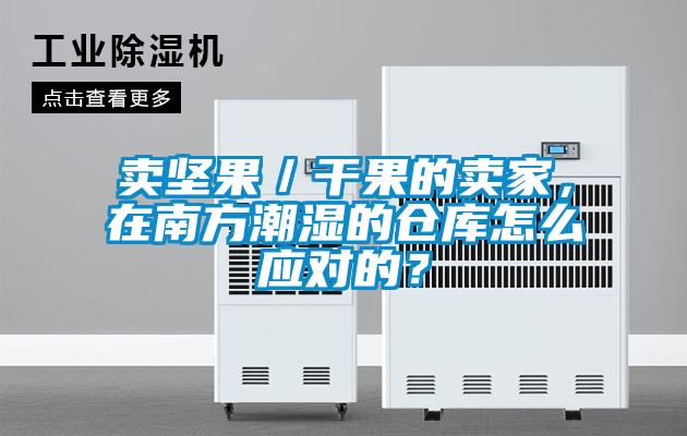 賣堅果／干果的賣家，在南方潮濕的倉庫怎么應對的？