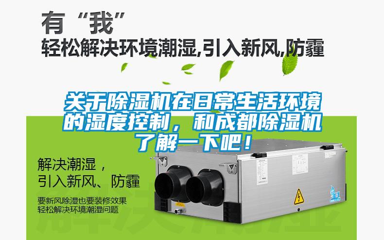 關(guān)于除濕機(jī)在日常生活環(huán)境的濕度控制，和成都除濕機(jī)了解一下吧！
