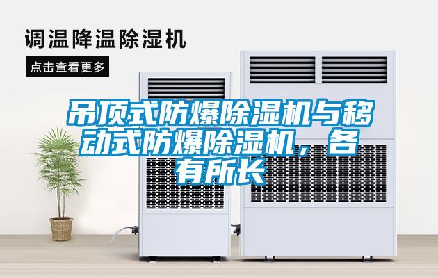 吊頂式防爆除濕機與移動式防爆除濕機，各有所長