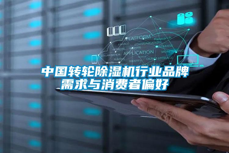 中國轉(zhuǎn)輪除濕機行業(yè)品牌需求與消費者偏好