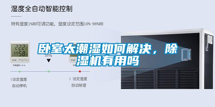 臥室太潮濕如何解決，除濕機(jī)有用嗎