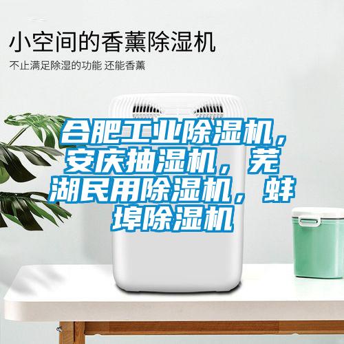 合肥工業(yè)除濕機(jī)，安慶抽濕機(jī)，蕪湖民用除濕機(jī)，蚌埠除濕機(jī)