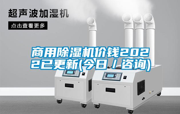 商用除濕機(jī)價錢2022已更新(今日／咨詢)