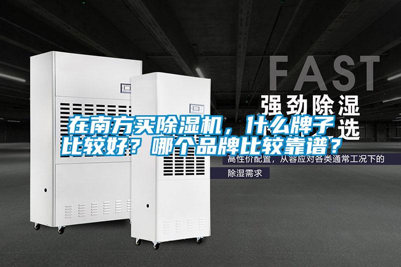 在南方買除濕機，什么牌子比較好？哪個品牌比較靠譜？