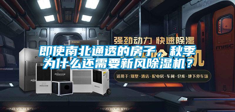 即使南北通透的房子，秋季為什么還需要新風(fēng)除濕機(jī)？