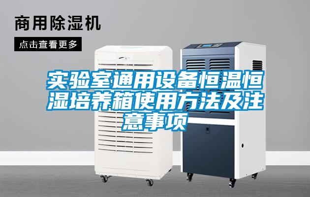 實驗室通用設備恒溫恒濕培養(yǎng)箱使用方法及注意事項