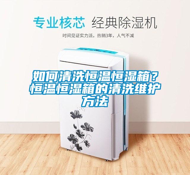 如何清洗恒溫恒濕箱？恒溫恒濕箱的清洗維護(hù)方法