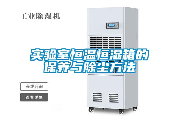 實(shí)驗(yàn)室恒溫恒濕箱的保養(yǎng)與除塵方法