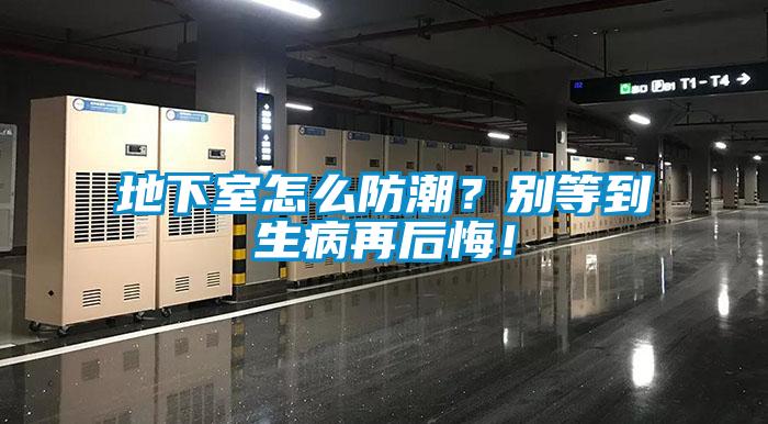 地下室怎么防潮？別等到生病再后悔！