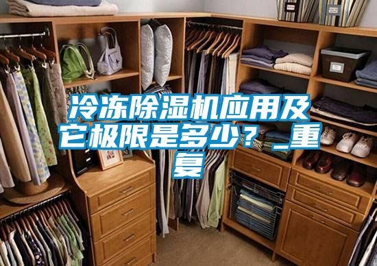 冷凍除濕機(jī)應(yīng)用及它極限是多少？_重復(fù)