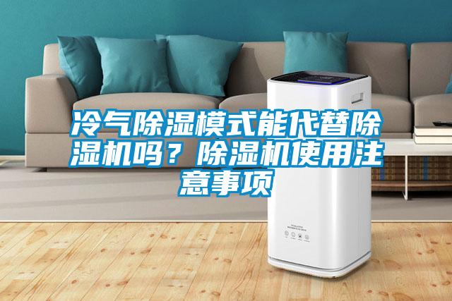 冷氣除濕模式能代替除濕機嗎？除濕機使用注意事項