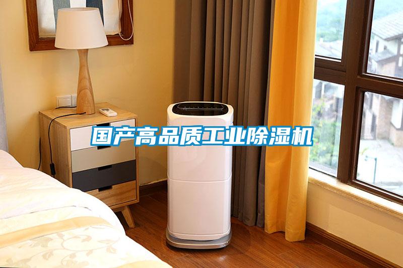 國產(chǎn)高品質(zhì)工業(yè)除濕機