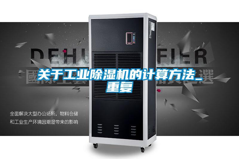 關于工業(yè)除濕機的計算方法_重復