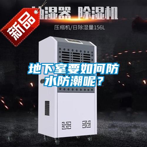 地下室要如何防水防潮呢？