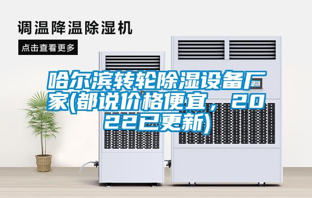 哈爾濱轉(zhuǎn)輪除濕設(shè)備廠家(都說價格便宜，2022已更新)