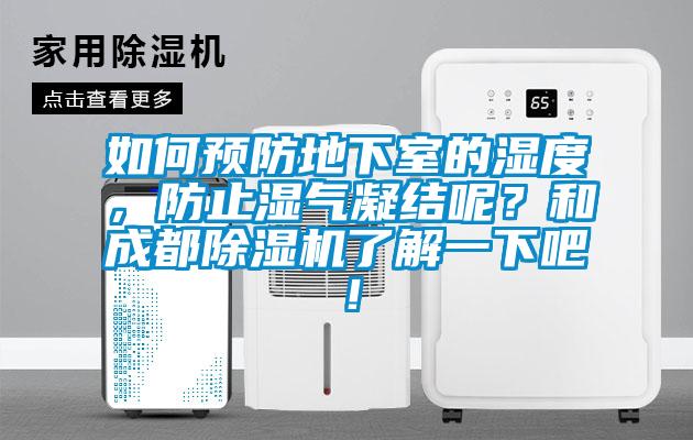 如何預(yù)防地下室的濕度，防止?jié)駳饽Y(jié)呢？和成都除濕機(jī)了解一下吧！