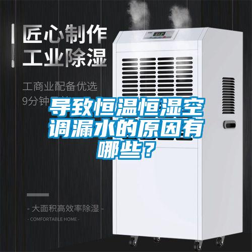 導致恒溫恒濕空調漏水的原因有哪些？