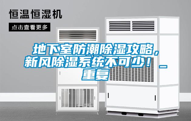 地下室防潮除濕攻略，新風(fēng)除濕系統(tǒng)不可少！_重復(fù)
