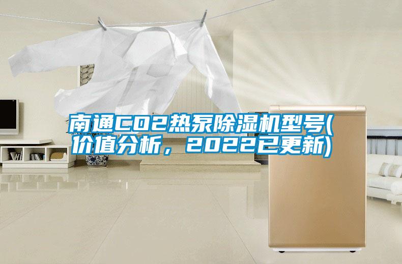南通CO2熱泵除濕機(jī)型號(價值分析，2022已更新)