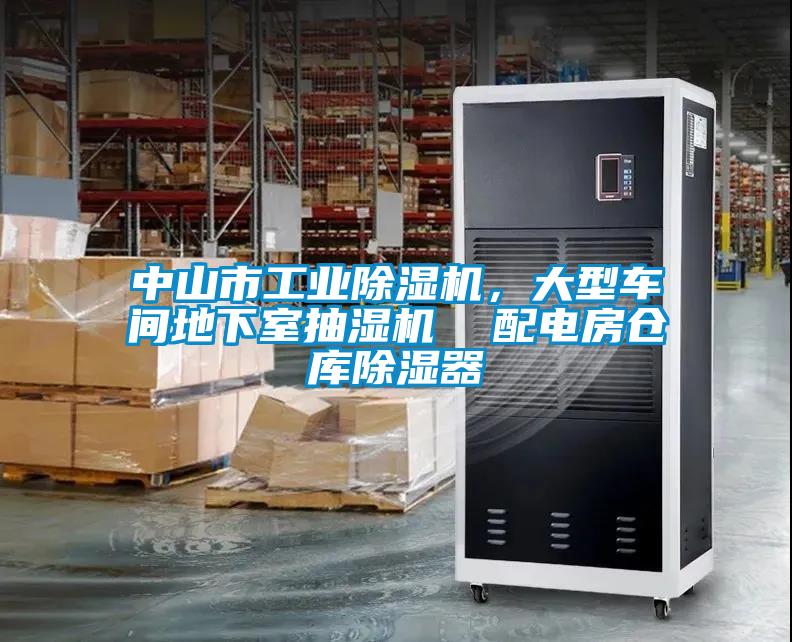 中山市工業(yè)除濕機，大型車間地下室抽濕機  配電房倉庫除濕器