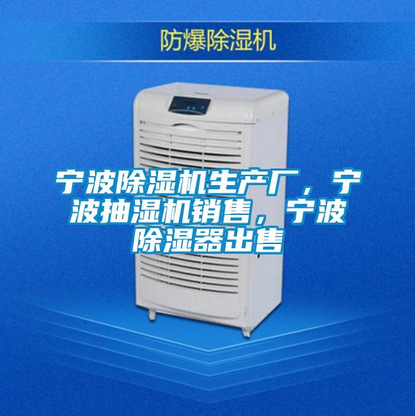 寧波除濕機生產(chǎn)廠，寧波抽濕機銷售，寧波除濕器出售