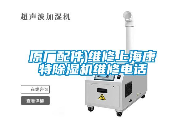 原廠配件)維修上?？堤爻凉駲C(jī)維修電話