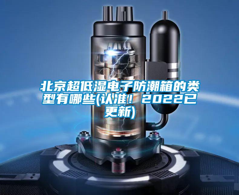 北京超低濕電子防潮箱的類型有哪些(認(rèn)準(zhǔn)！2022已更新)