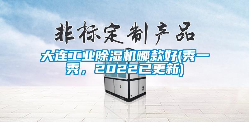 大連工業(yè)除濕機(jī)哪款好(秀一秀，2022已更新)