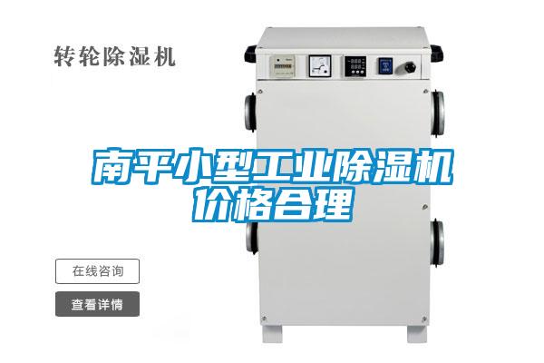南平小型工業(yè)除濕機價格合理