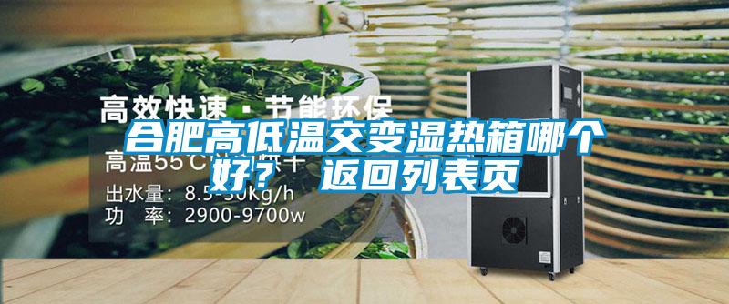 合肥高低溫交變濕熱箱哪個(gè)好？ 返回列表頁(yè)