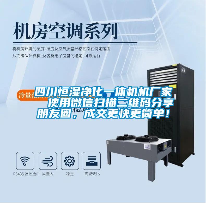 四川恒濕凈化一體機(jī)機(jī)廠家  使用微信掃描二維碼分享朋友圈，成交更快更簡單！
