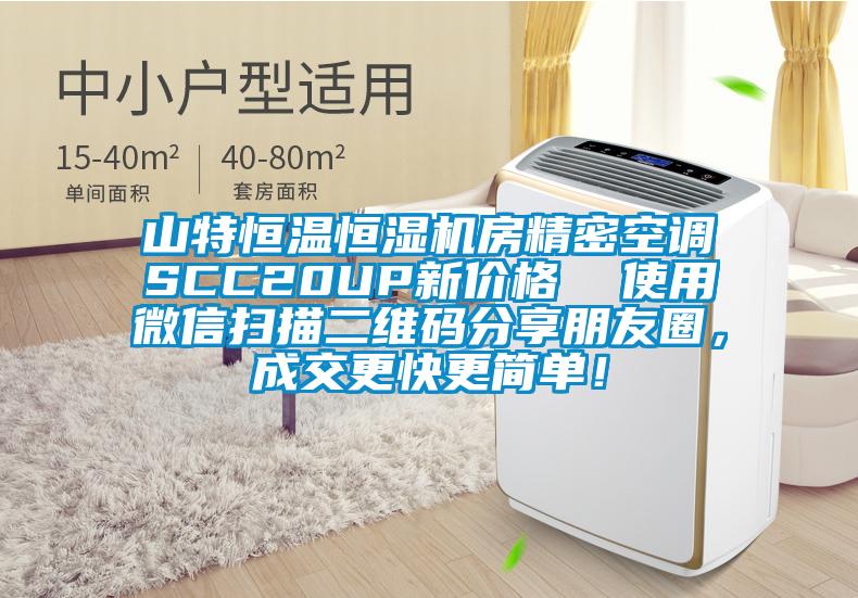 山特恒溫恒濕機(jī)房精密空調(diào)SCC20UP新價(jià)格  使用微信掃描二維碼分享朋友圈，成交更快更簡(jiǎn)單！