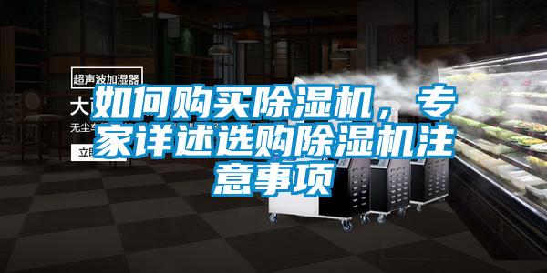 如何購買除濕機(jī)，專家詳述選購除濕機(jī)注意事項(xiàng)