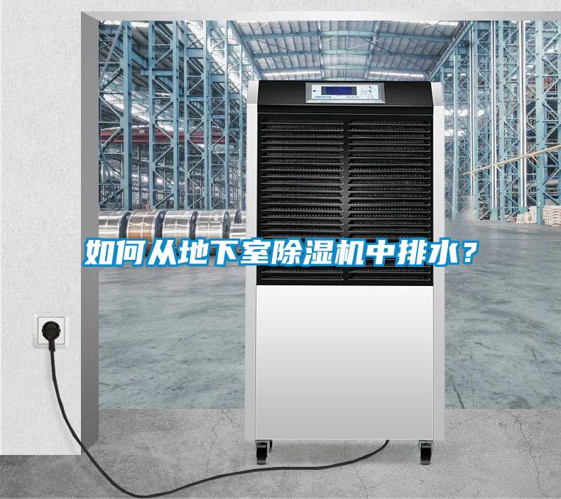 如何從地下室除濕機(jī)中排水？