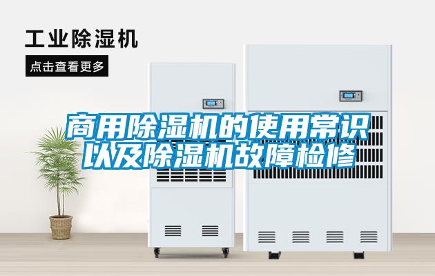 商用除濕機(jī)的使用常識以及除濕機(jī)故障檢修