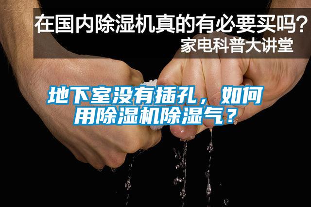 地下室沒有插孔，如何用除濕機除濕氣？