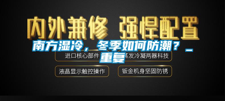 南方濕冷，冬季如何防潮？_重復
