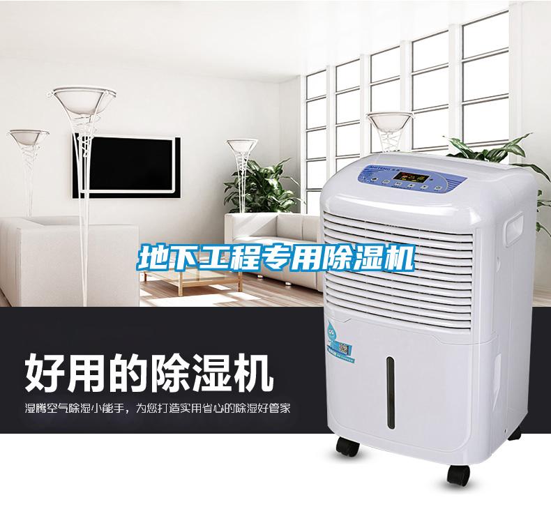 地下工程專(zhuān)用除濕機(jī)