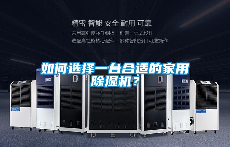 如何選擇一臺(tái)合適的家用除濕機(jī)？