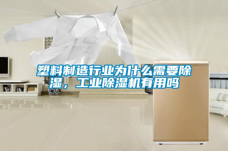 塑料制造行業(yè)為什么需要除濕，工業(yè)除濕機有用嗎