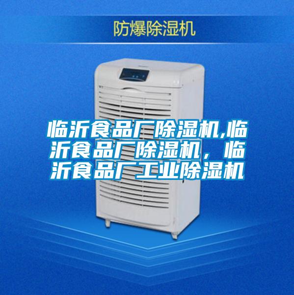 臨沂食品廠除濕機(jī),臨沂食品廠除濕機(jī)，臨沂食品廠工業(yè)除濕機(jī)