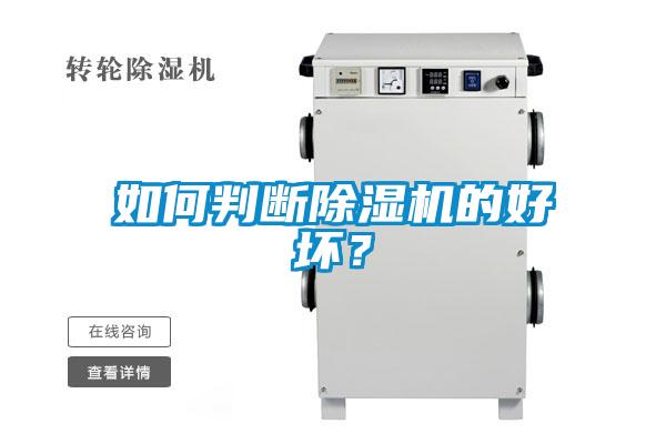 如何判斷除濕機(jī)的好壞？
