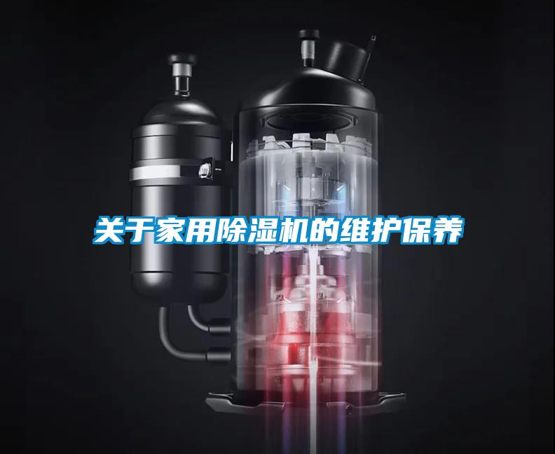 關于家用除濕機的維護保養(yǎng)
