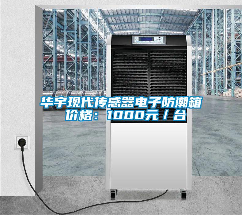 華宇現(xiàn)代傳感器電子防潮箱 價格：1000元／臺